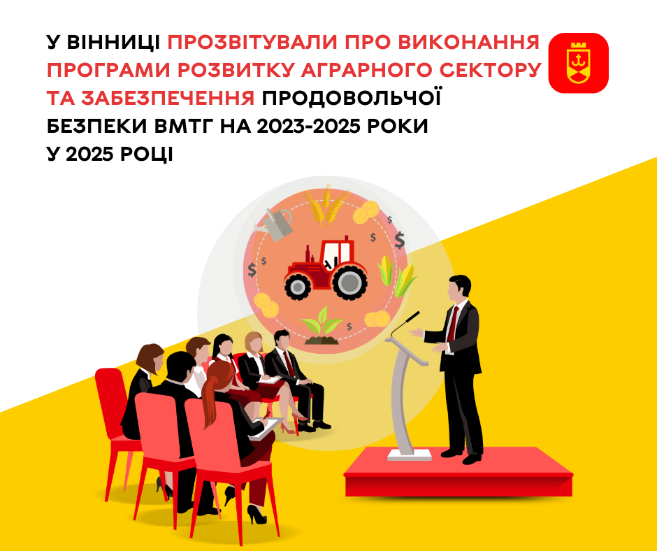 У Вінниці прозвітували про виконання Програми розвитку аграрного сектору та забезпечення продовольчої безпеки ВМТГ на 2023-2025 роки у 2025 році